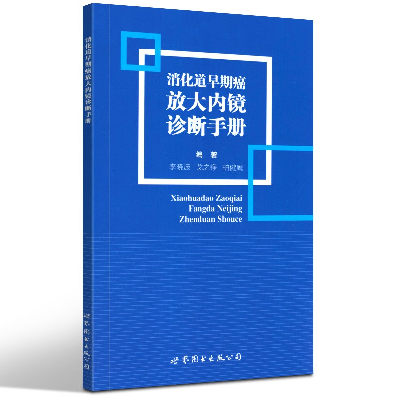 【官方旗舰店】消化道早期癌放大内镜诊断手册 NBI诊断食管 胃和肠道病变的分型 世界图书出版公司