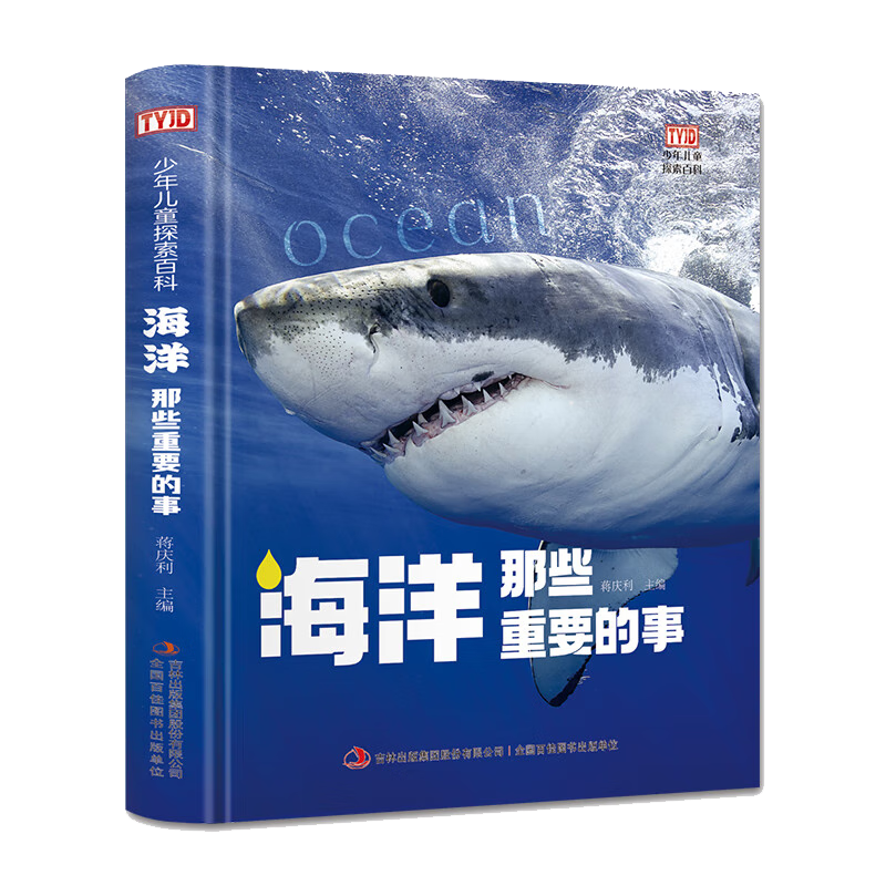 海洋那些重要的事（精装）有趣海洋知识神秘莫测海底世界千奇百怪海洋生物 少年儿童探索百科全书