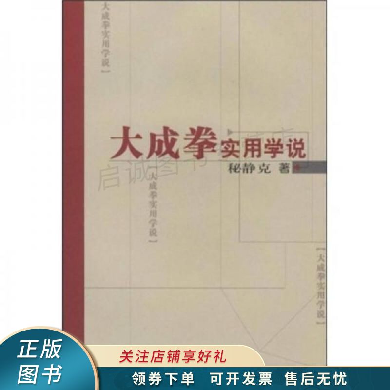 大成拳实用学说 秘静克 【稀缺图书,放心购买】