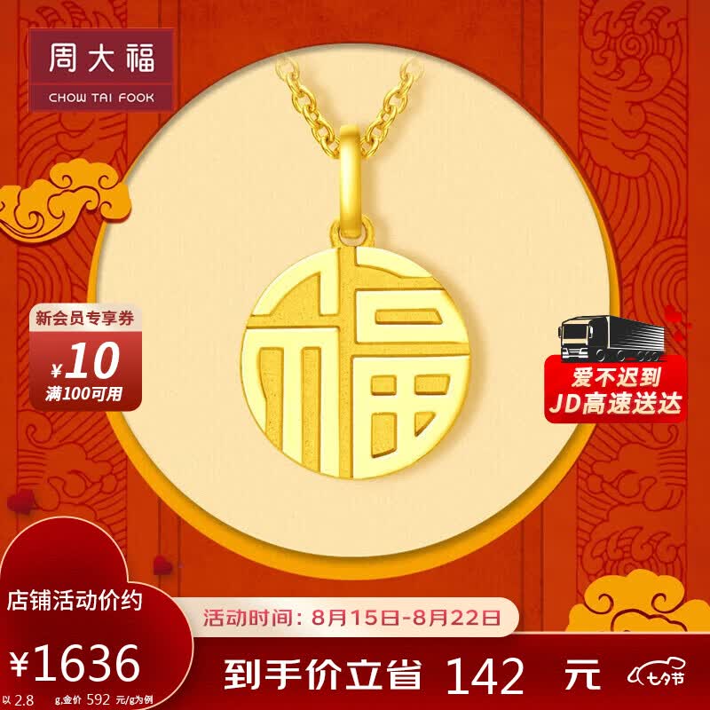 周大福七夕礼物福字万字福牌 足金黄金吊坠(工费120)约2.8g F221900怎么看?
