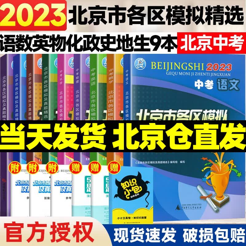 【销量过万】北京中考真题北京市各区模拟及真题精选2024实战北京中考各区一模二模试题汇编试卷初三复习中考精选 北京中考全科9本 2023版
