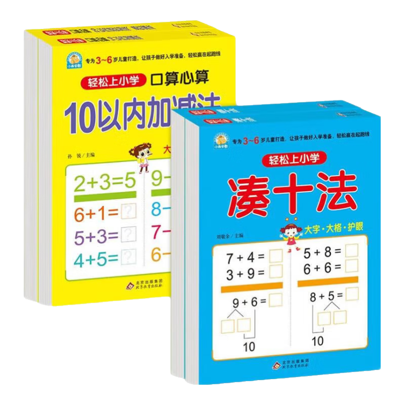 幼小銜接全套教材 整合教材【分冊自選】湊十法+借十法+平十法+破十法+漢字描紅本+數(shù)字描紅本+筆畫筆順描紅本+拼音描紅本+10以內(nèi)+20以內(nèi)  輕松上小學(xué)大開本 幼小銜接（4冊）湊十+借十+10以內(nèi)+