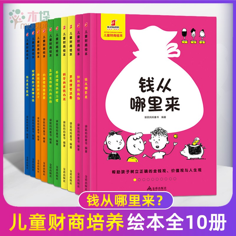 少儿童财商教育绘本（共10册）钱从哪里来 3-6-12周岁幼儿理财培养幼儿园启蒙早教书怎么看?