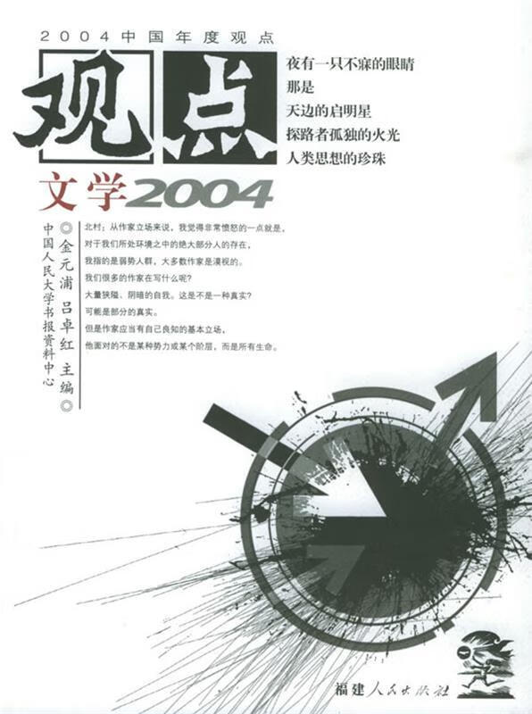 观点文学2004【正版书籍,畅读优品】