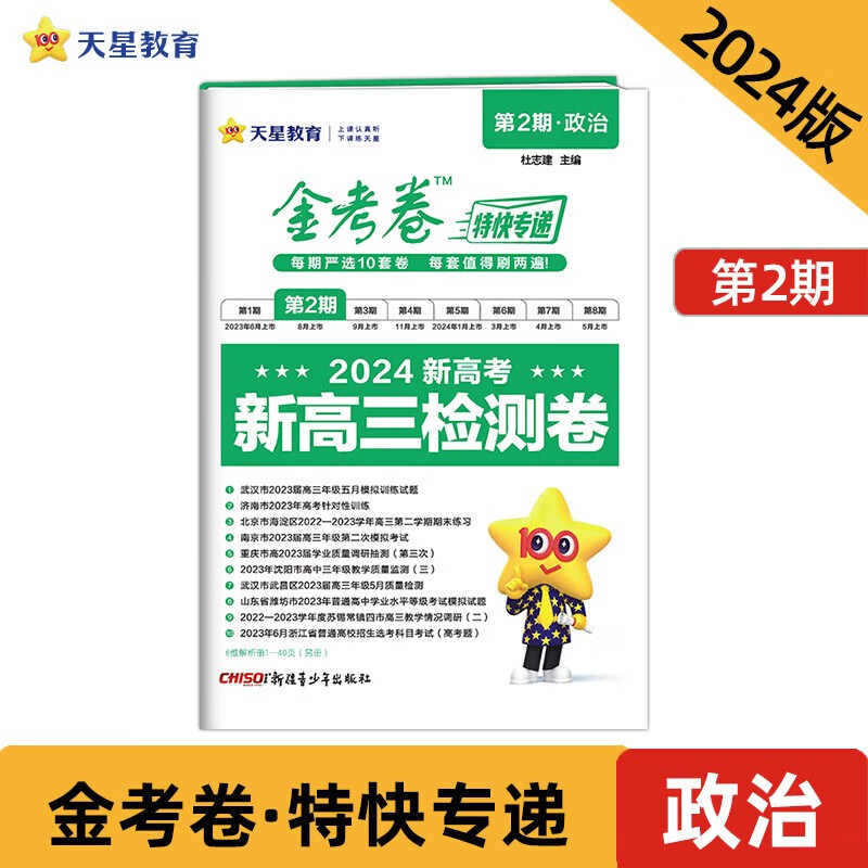 金考卷特快专递 第2期 政治（检测卷）2024年新版 天星教育