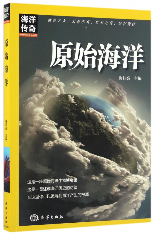 原始海洋/海洋传奇