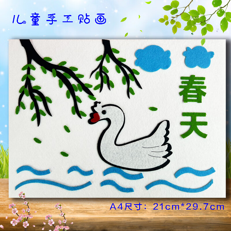 不织布儿童幼儿园环创装饰布艺粘贴画 布贴画天鹅春天