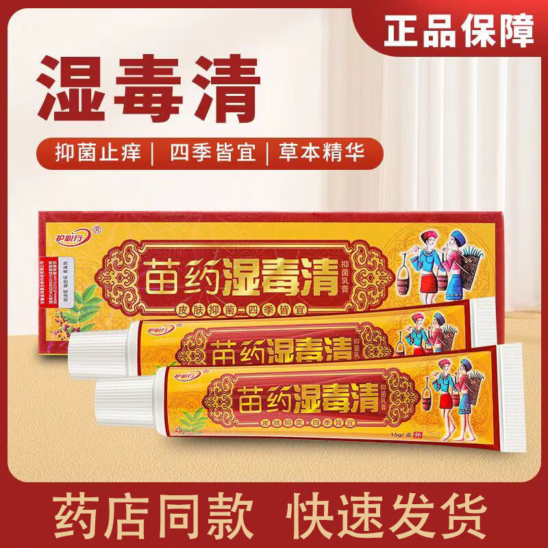 护必行 苗药湿毒清抑菌乳膏 15g 皮肤瘙痒外用抑菌乳膏 1支