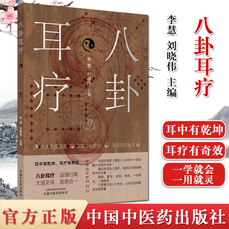 八卦耳疗 耳中有乾坤 耳疗有奇效 传承易医思维,汲取古人智慧,创新