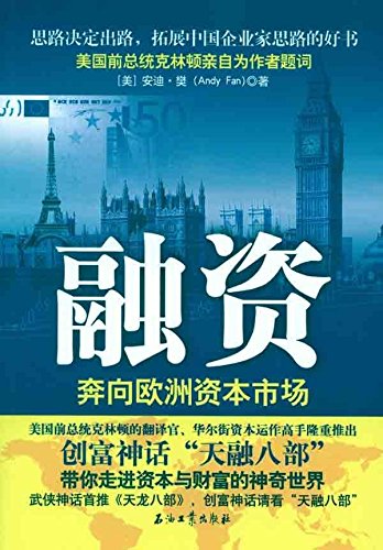 融资 奔向欧洲资本市场 安迪·樊 Andy Fan 作者