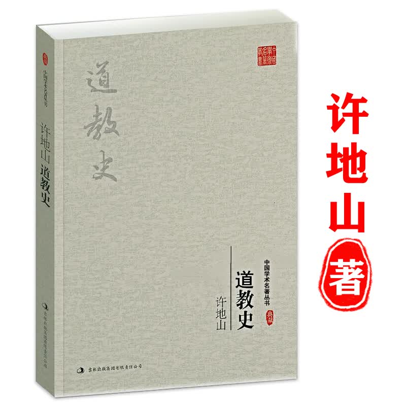【包邮】中国学术名著丛书——许地山：道教史