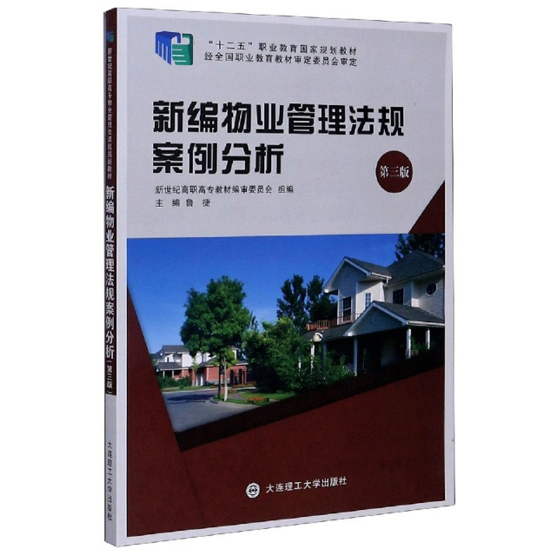 新编物业管理法规案例分析（第3版）