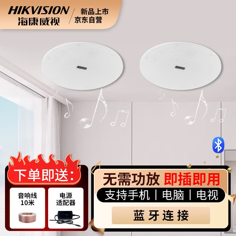 海康威视（HIKVISION）无线蓝牙吸顶音响嵌入式背景音乐公共广播会议室客厅网红店商铺超市3D环绕吸顶音箱天花板吊顶喇叭属于什么档次？