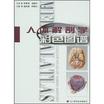人体解剖学彩色图谱 徐国成 等 编 辽宁科学技术出版社 9787538140446