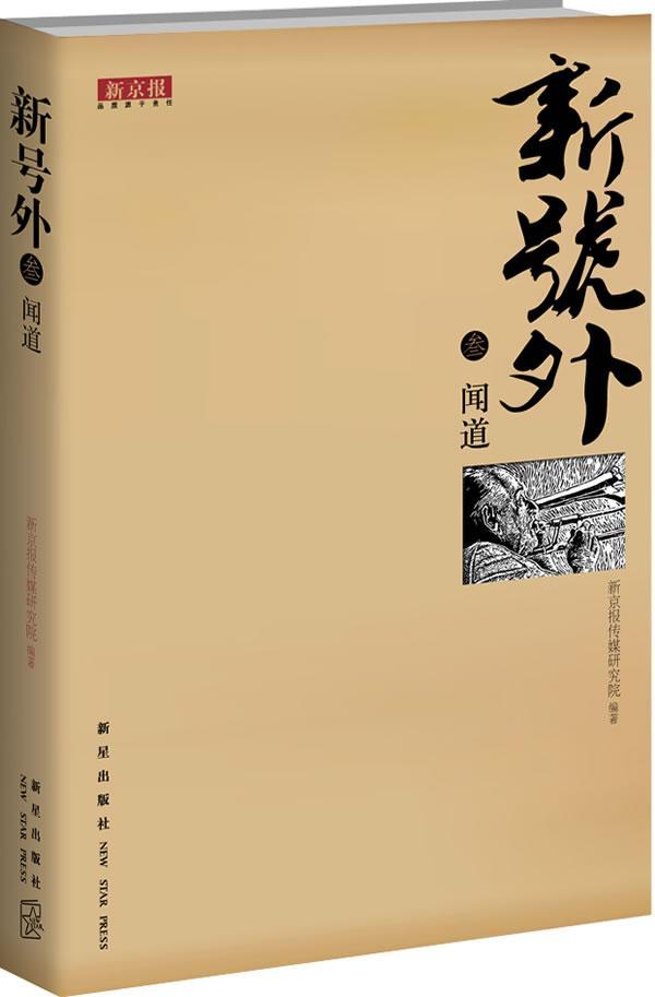 闻道-新号外-叁/全昌连/社会科学/9787513304078