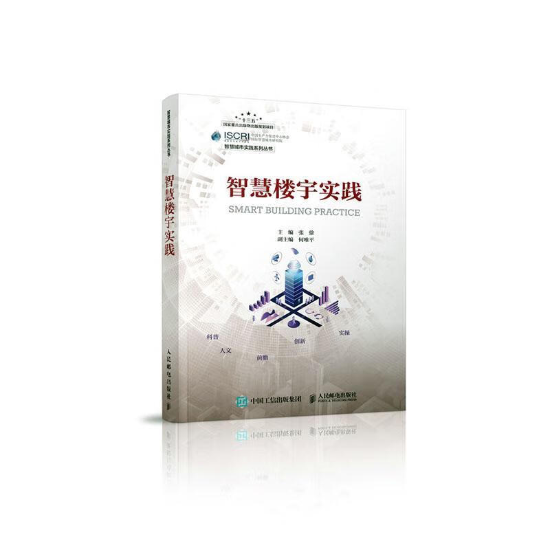 智慧楼宇实践/智慧城市实践系列丛书/者_