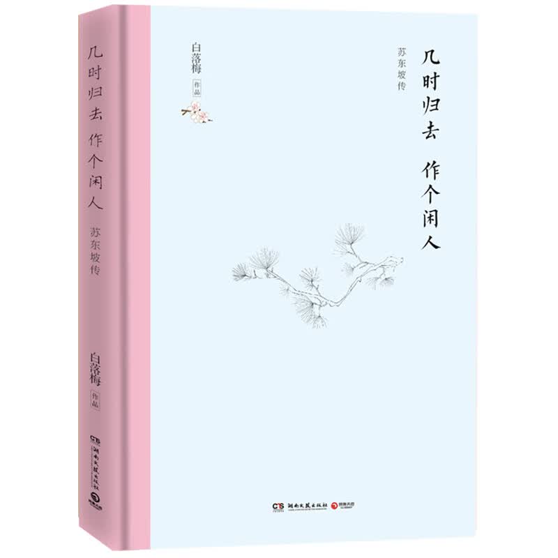 几时归去 作个闲人：苏东坡传（精装典藏）