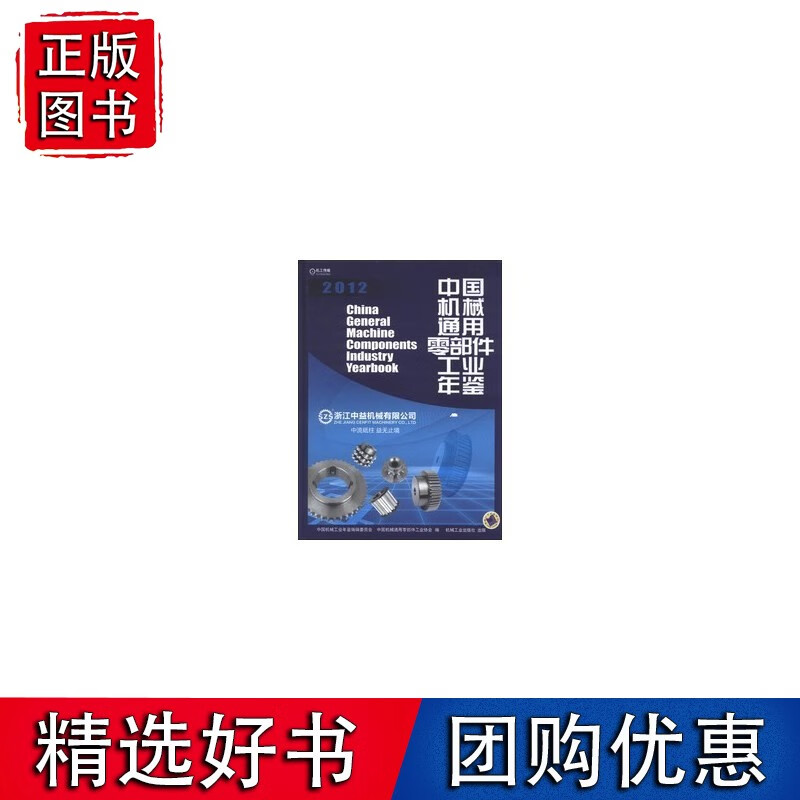 中国机械通用零部件工业年鉴2012