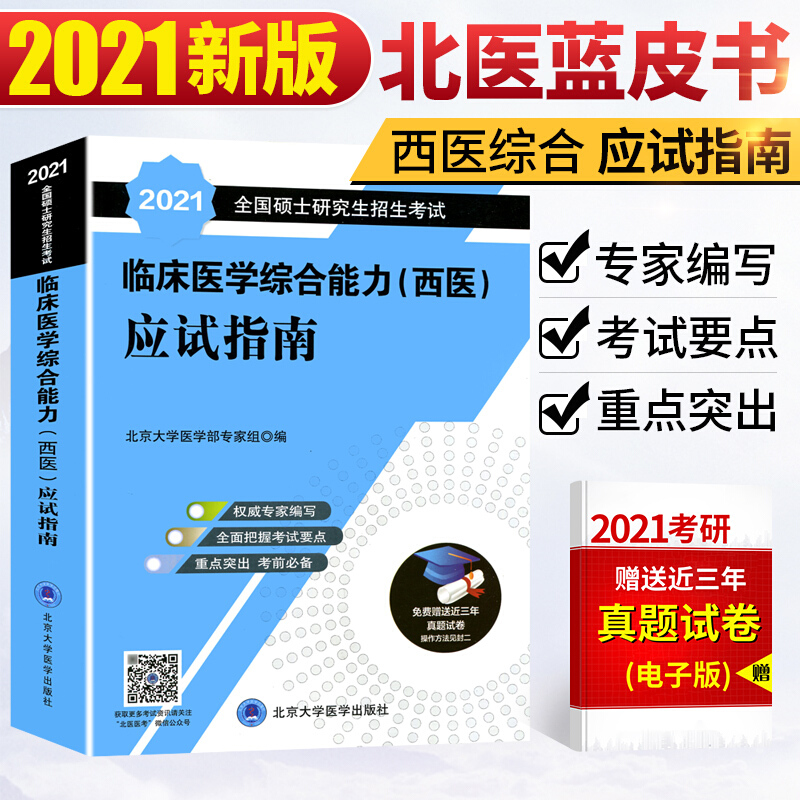 2021北医蓝皮书 考研西综 临床医学综合能力考研西医综合应试指南 搭