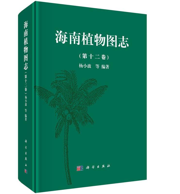 rt正版速发 海南植物图志-(第十二卷)杨小波等科学出版社