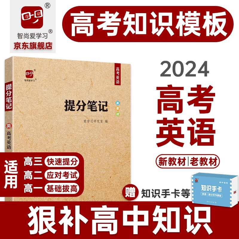 2024高考提分笔记高考英语教辅书高考总复习资料基础知识思维导图答题模板解题技巧大招高中英语语法英语高频词汇阅读理解写作高中高三高二高一新教材新高考辅导书高考复习资料完全整理智尚爱学习 高考英语【新教