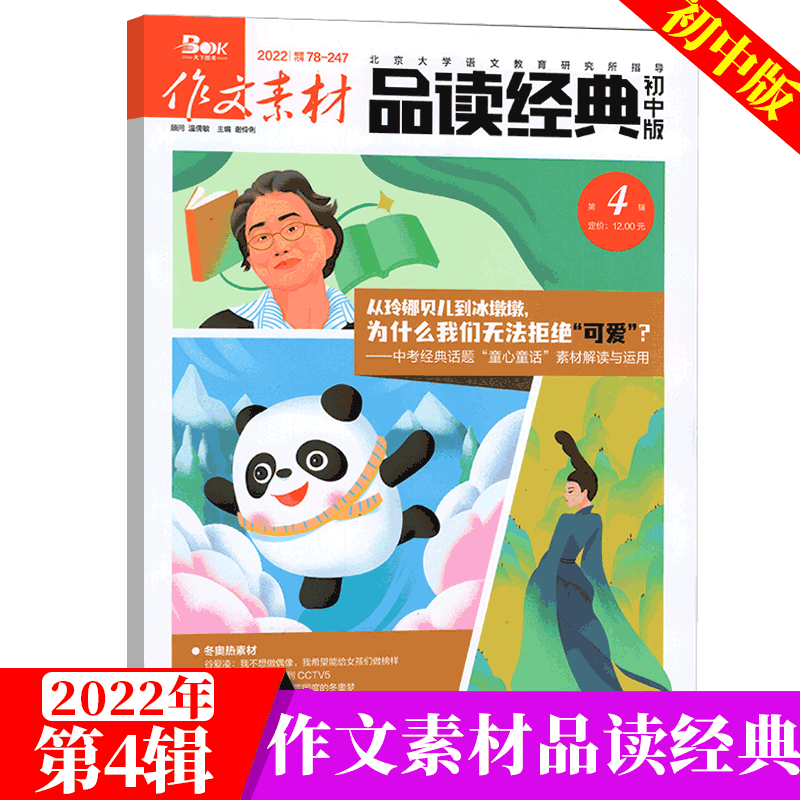 作文素材杂志 品读经典 初中版 2022年4月