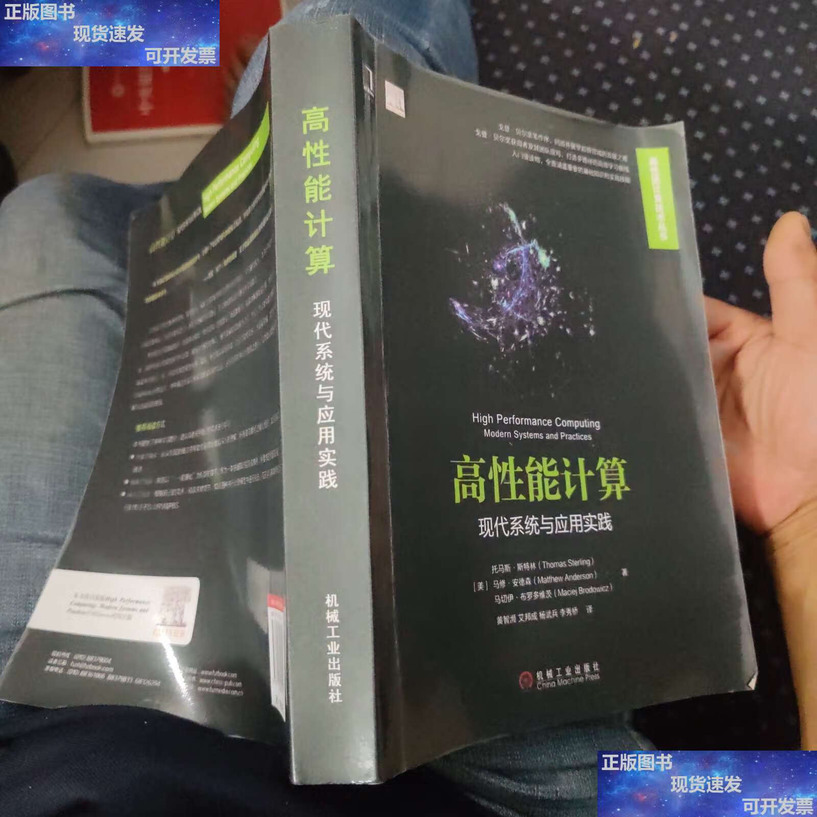 【二手9成新】高性能计算:现代系统与应用实践 /托马斯·斯特林 机械