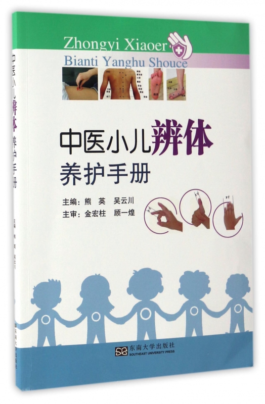 中医小儿辨体养护手册