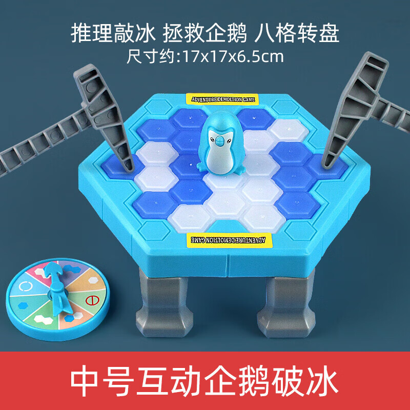 卉玥大号敲冰块拯救小企鹅破冰玩具儿童亲子游戏 【中号】企鹅破冰 1