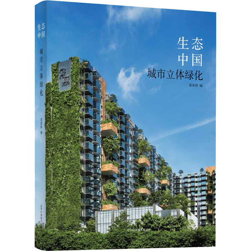 生态中国 城市立体绿化