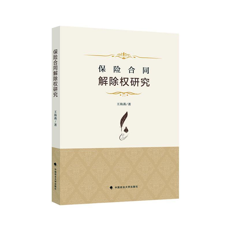 保险合同解除权研究 王海燕 法律 9787562096757