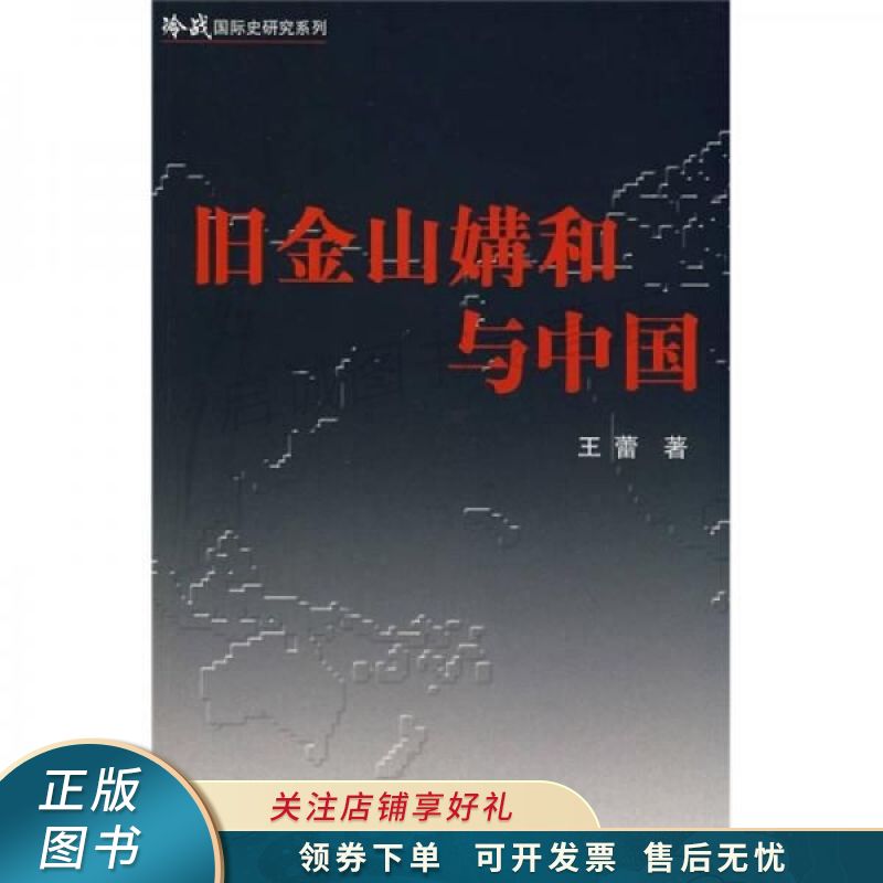 旧金山媾和与中国1945-1952