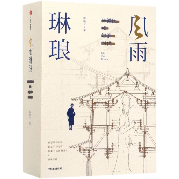 风雨琳琅 林徽因和她的时代 真实还原一位被情史遮蔽太久的中国建筑师林徽因 史料真实可考 展现一代知识分子的命运与归途