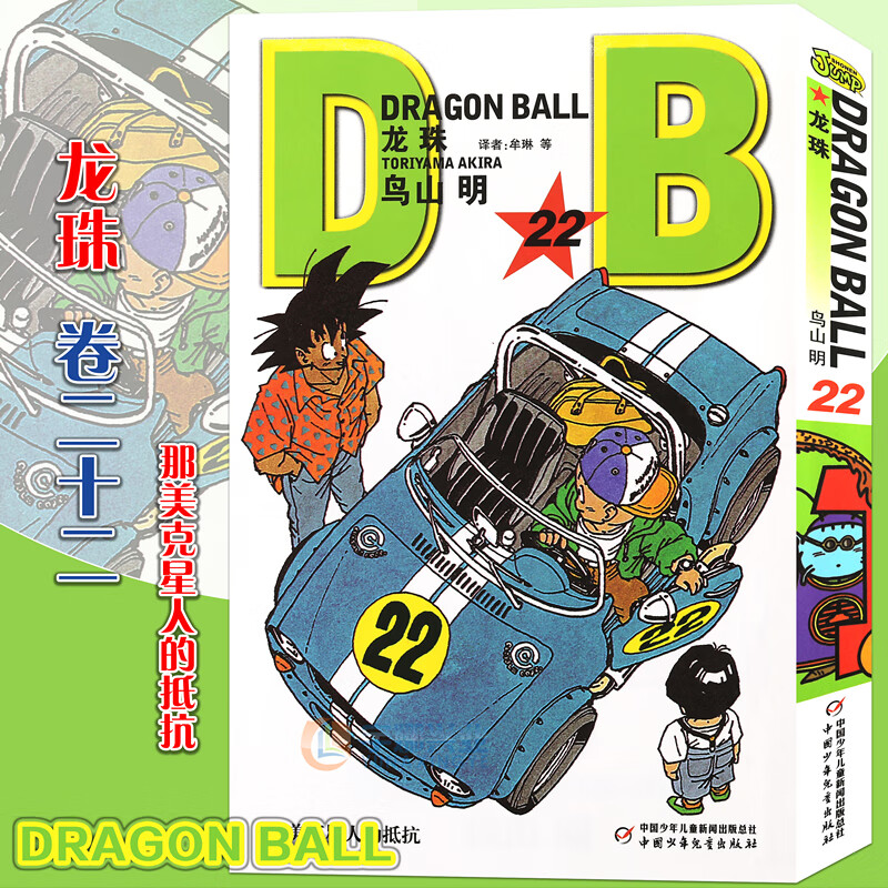 正版 七龙珠漫画龙珠漫画22那美克星人的抵抗 第22册 鸟山明龙珠漫画 孙悟空卡卡罗特漫画书珍藏版儿童漫画日本卡通漫画书中少动漫