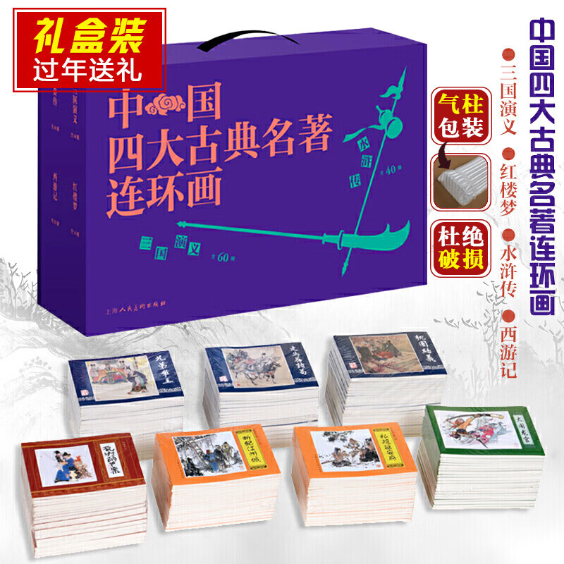 【促销专区】礼盒装古典四大名著连环画全套老版怀旧小人书儿童4大名著典藏版三国演义红楼梦西游记水浒传人民上海美