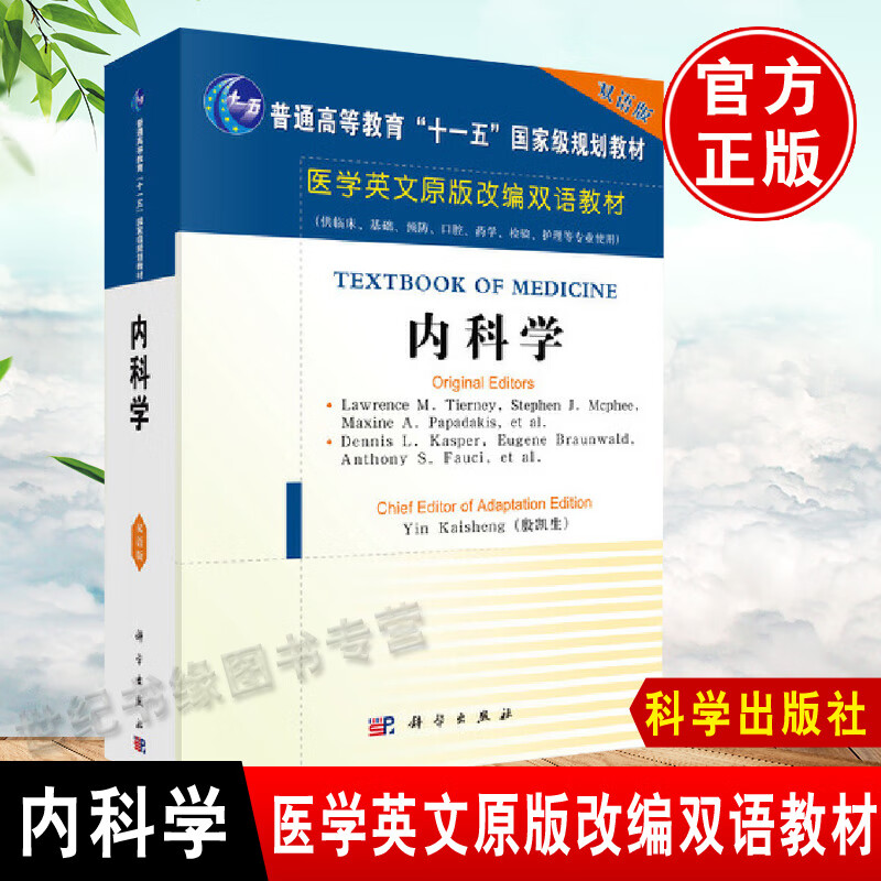 【留学生英语医学教材】正版书籍 内科学（英文改编版）医学原版英文改编双语教材MBBS英语考研辅导教