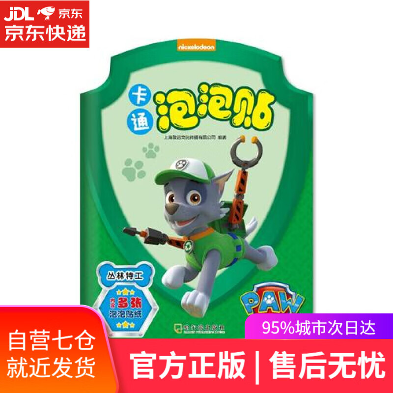【新华书店】卡通泡泡贴.丛林特工