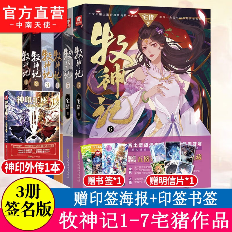 【单本自选】 牧神记1-6 阅文白金作家宅猪作品 影游改编杨洋推荐 蛮荒之子踏征程穿云破雾牧诸神 起点中文网畅销高口碑 牧神记1-6（第3册签名版）