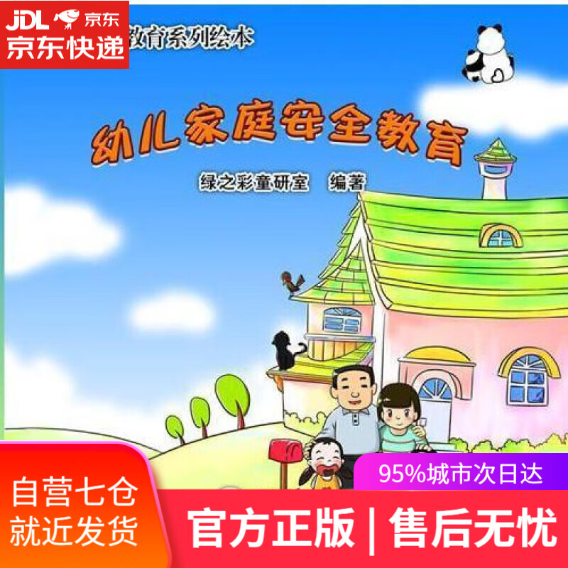 【新华书店】幼儿家庭安全教育-幼儿安全教育系列绘本 绿之彩童研室 华南理工大学出版社