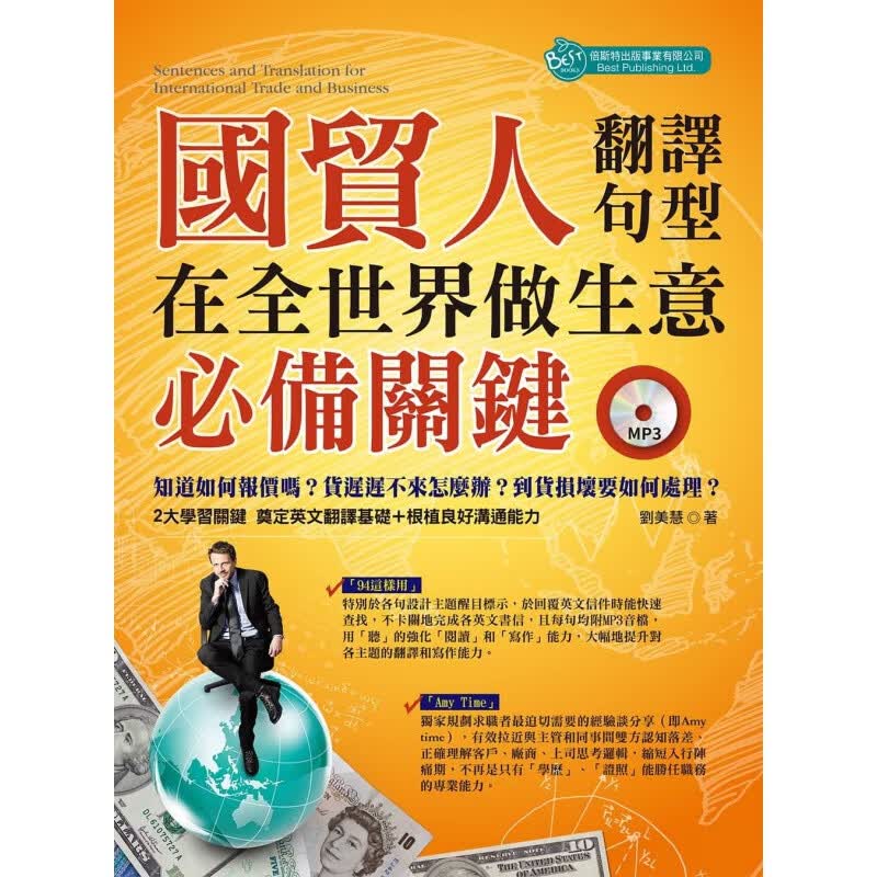 预订台版 国贸人在全世界做生意的关键 翻译与句型商务英语学习