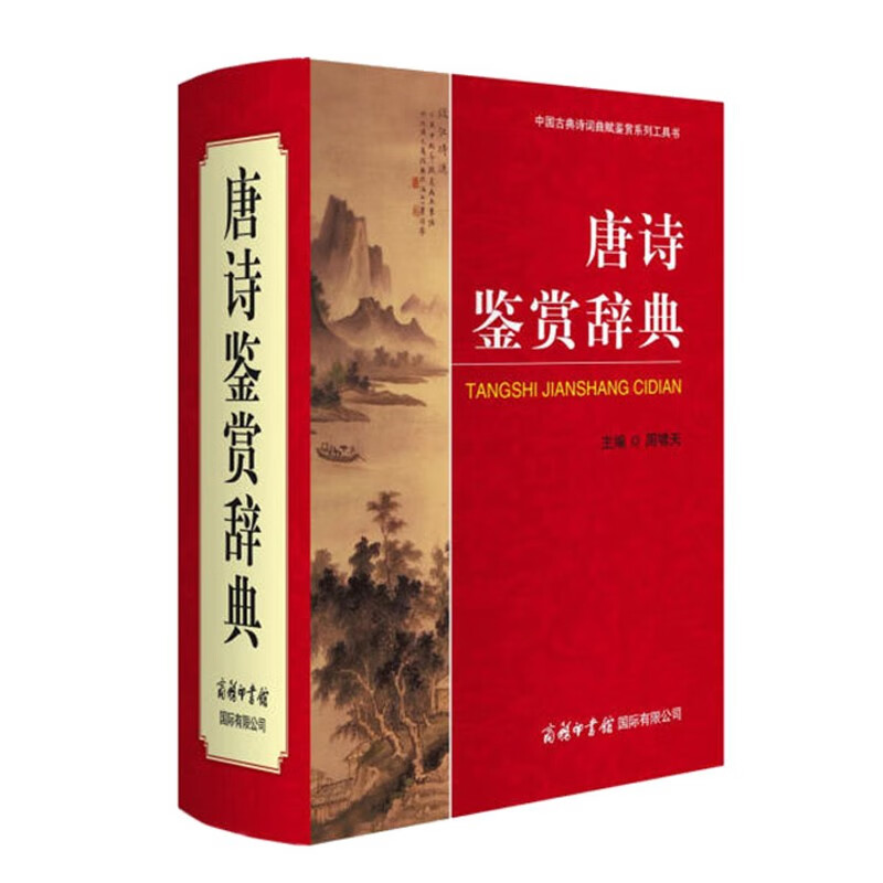 正版 唐诗鉴赏辞典 新版 商务印书馆 初中高中学生唐诗赏析工具书字典 唐诗鉴赏辞典