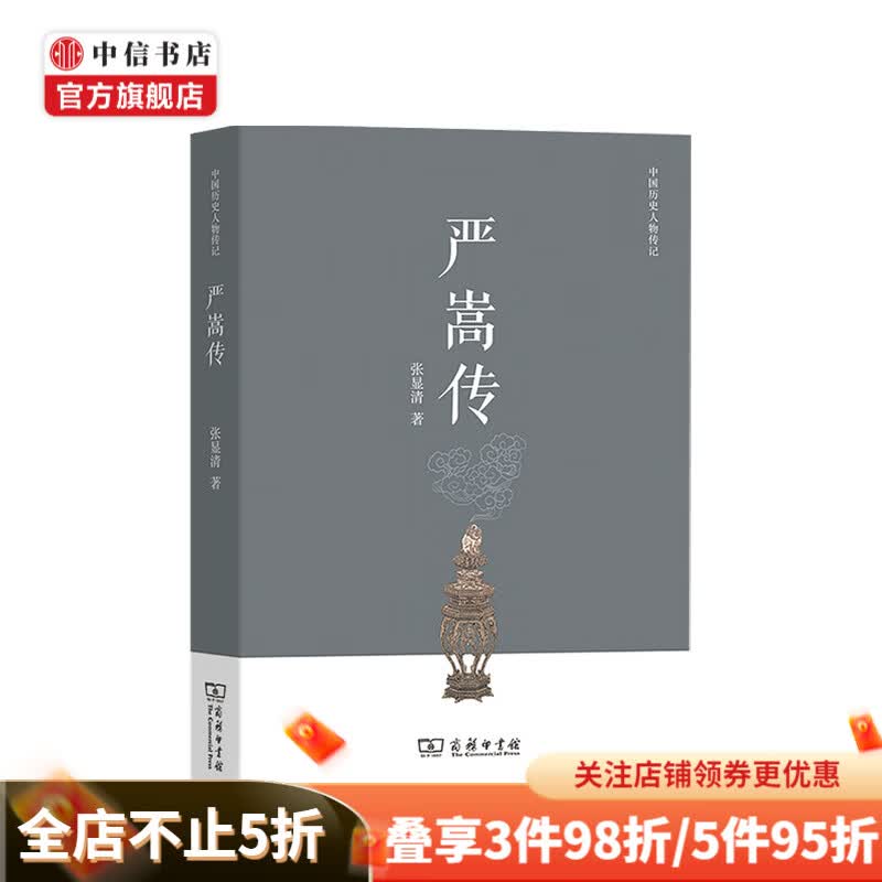 严嵩传 张显清 著 中国历史人物传记 中信书店