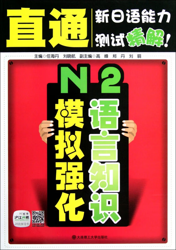 N2语言知识模拟强化/直通新日语能力测试精解