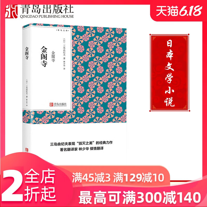 【青岛出版社官方直发】金阁寺（青鸟文库）三岛由纪夫 林少华译