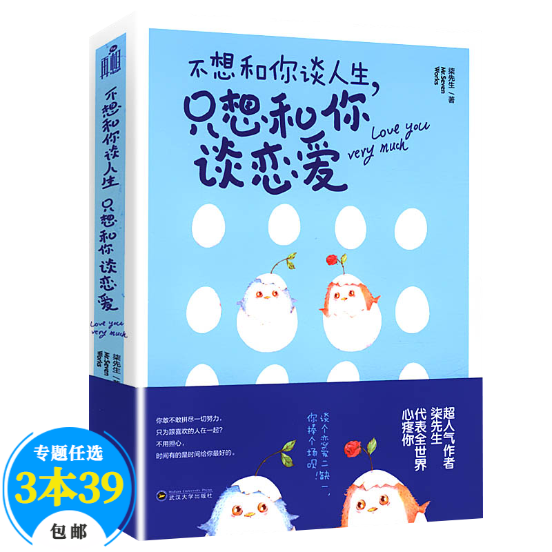 【包邮】婚恋与两性恋爱书籍如何让你爱的人爱上你恋爱读心术脱单修炼手册挽回爱情33堂课把妹达人吸引家 不想和你谈人生，只想和你谈恋爱（定价38）