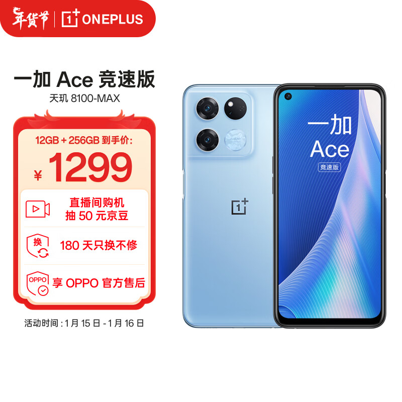 一加 Ace 竞速版 12GB+256GB 光速蓝 天玑8100-MAX 120Hz变速电竞直屏游戏稳帧引擎 OPPO5G手机