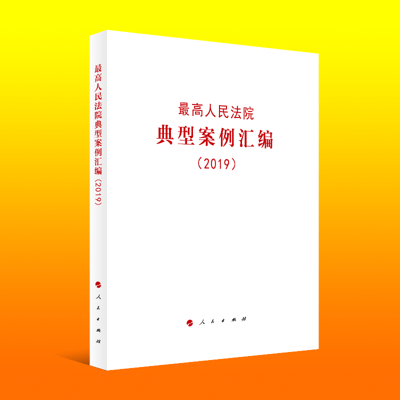 ~~人民法院典型案例汇编（2019） 9787010221861
