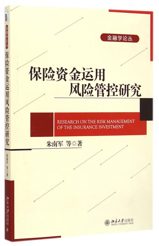 保险资金运用风险管控研究/金融学论丛