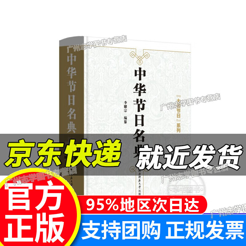 【京东配送正版】中华节日名典 正版