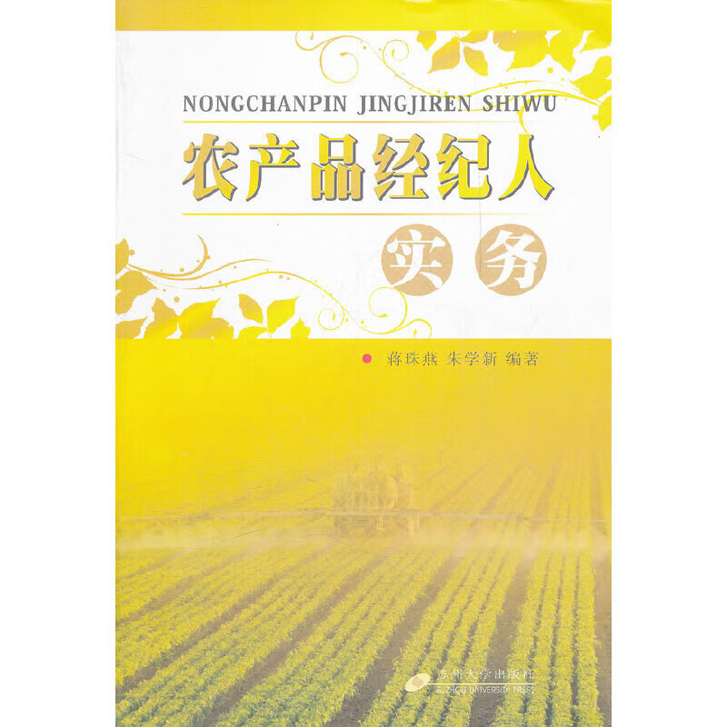 农产品经纪人实务